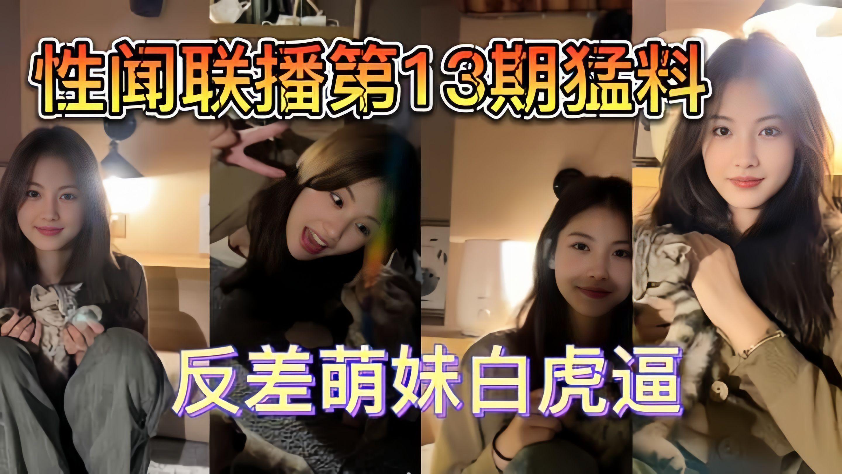 【性闻联播】跨年13期猛料少女白虎妹！..