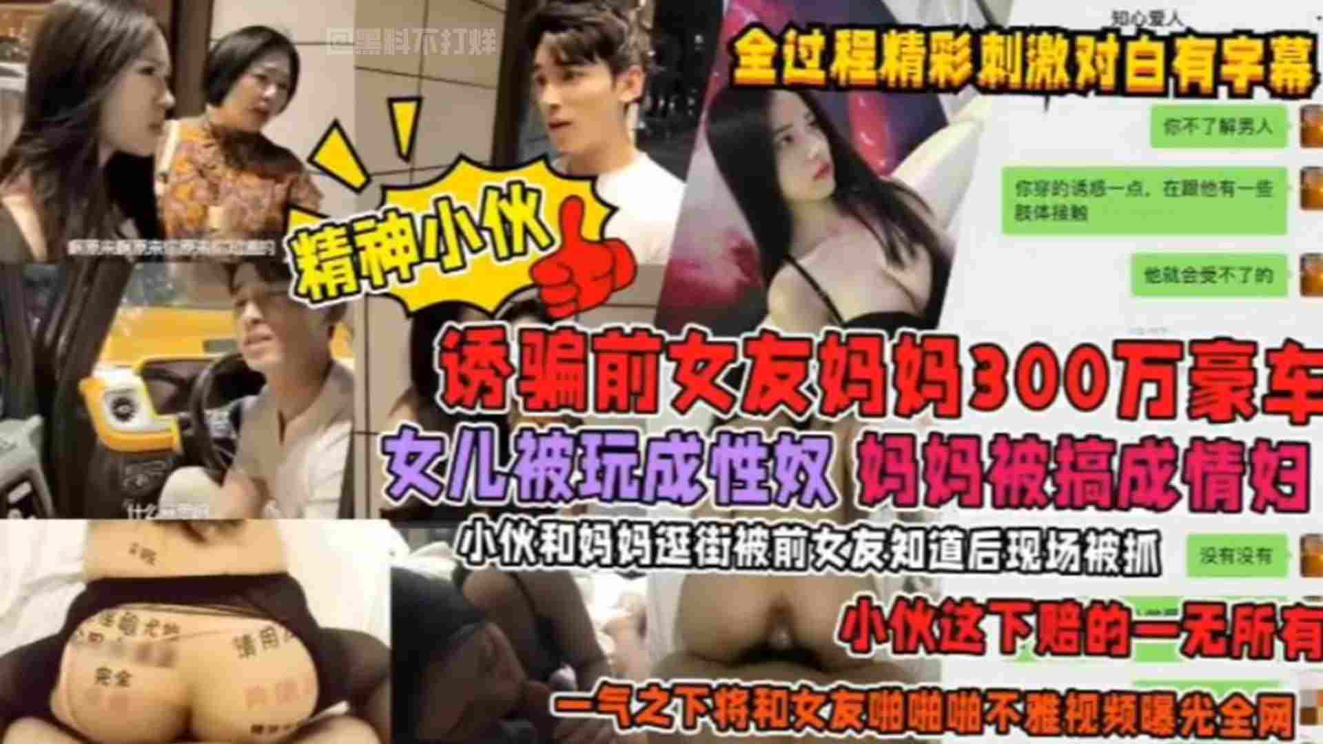 诱骗前女友妈妈300万豪车！女儿被玩成性奴，妈妈被搞成情妇！小伙和妈妈逛街被前女友知道后现场捉奸，小伙这下赔的一无所有，一气之下将前女友..