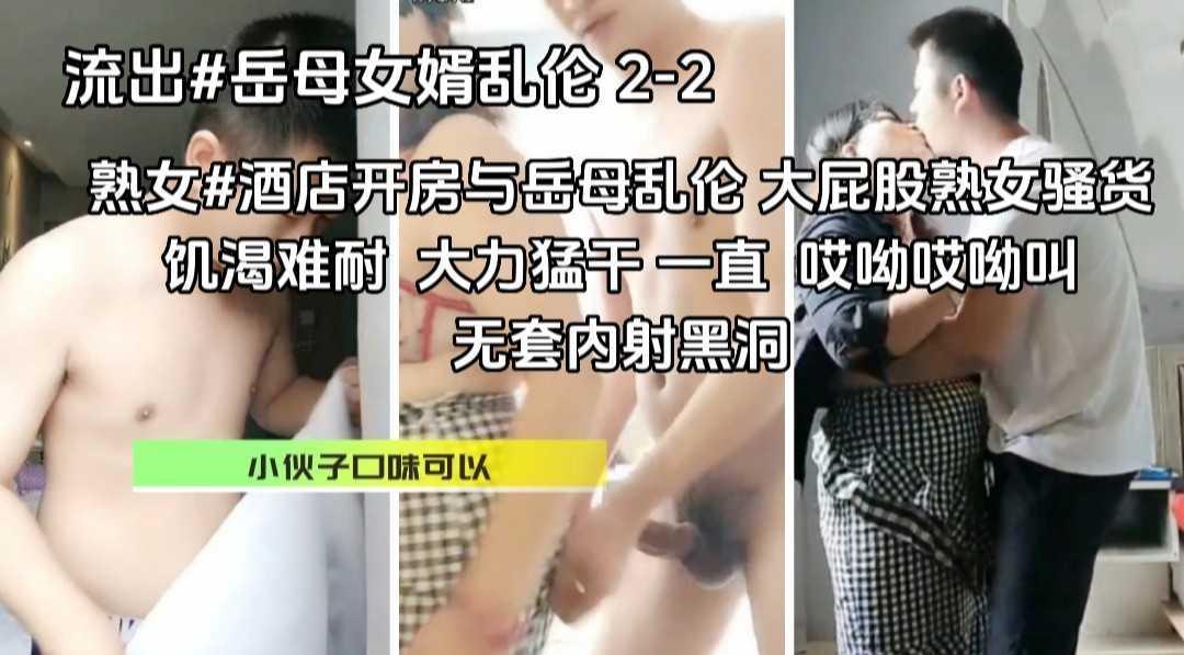 熟女#重口味#小伙酒店开房与岳母乱伦，大屁股风骚熟女，饥渴三娘，大力猛干一直 哎呦哎呦叫。无套内射黑洞『360影视』