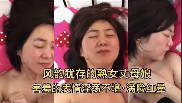 熟女丈母娘！害羞的表情淫荡不堪 满脸红晕『360影视』