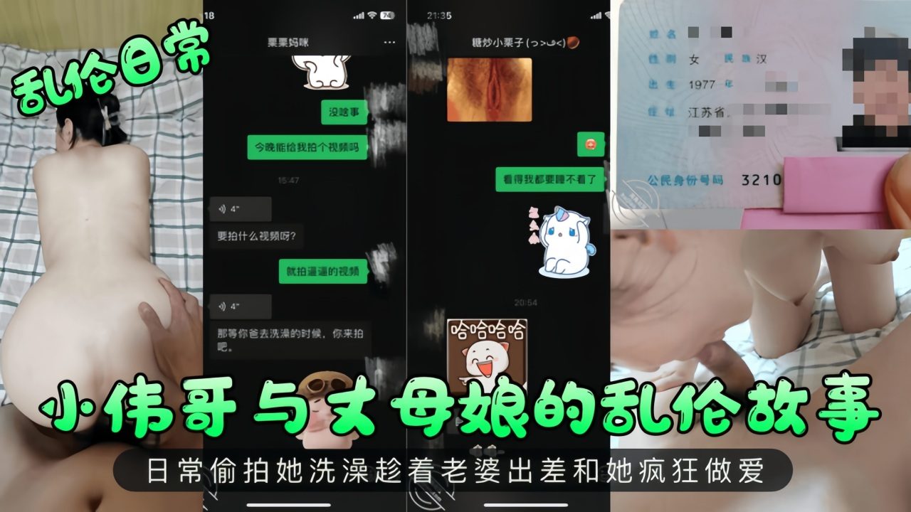 【乱伦日常】小伟哥与丈母娘的乱伦故事！!-精品力荐