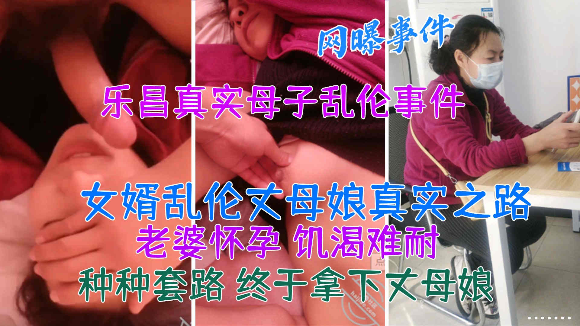 【真实乱伦】22乐昌真实母子乱伦事件女婿乱伦岳母真实之路!-精品力荐