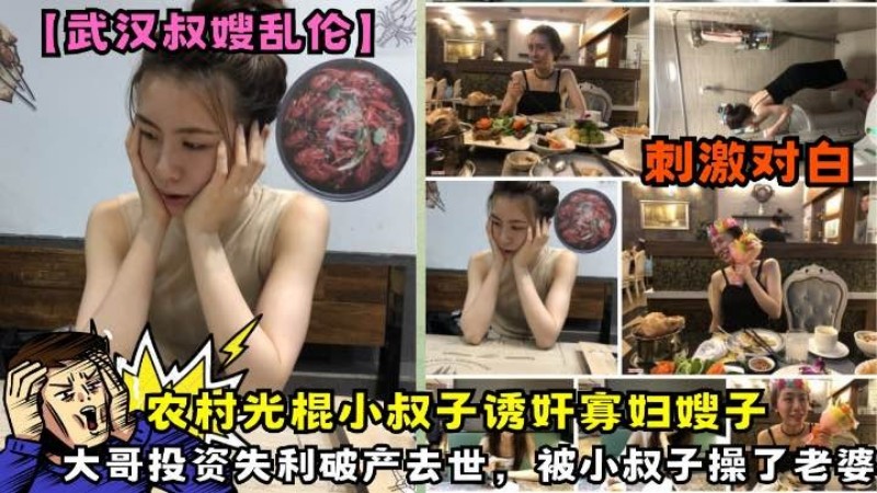 【武汉叔嫂乱伦】农村光棍小叔子诱奸寡妇嫂子大哥投资失利破产去世-精品力荐