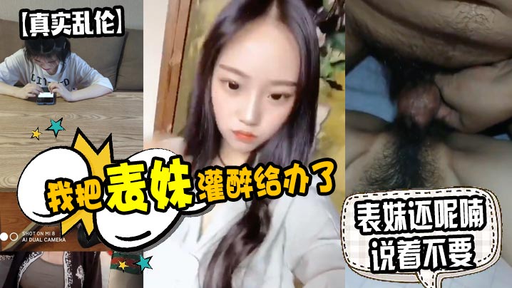 我把表妹灌醉给办了表妹还呢喃说着不要