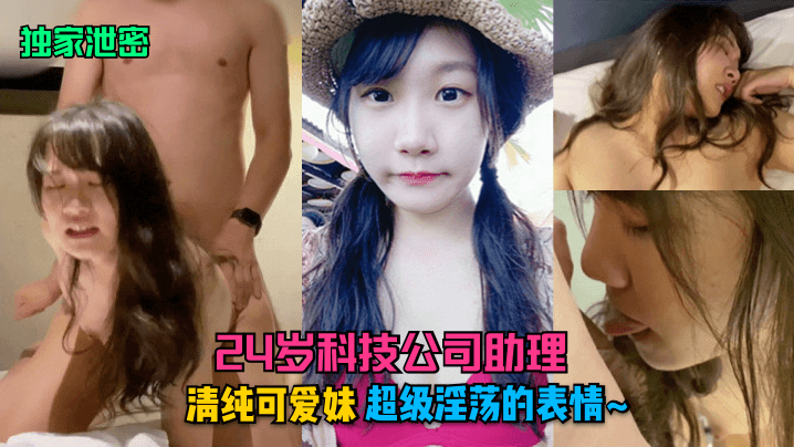 24岁科技公司助理清纯可爱反差妹超级淫荡的表情
