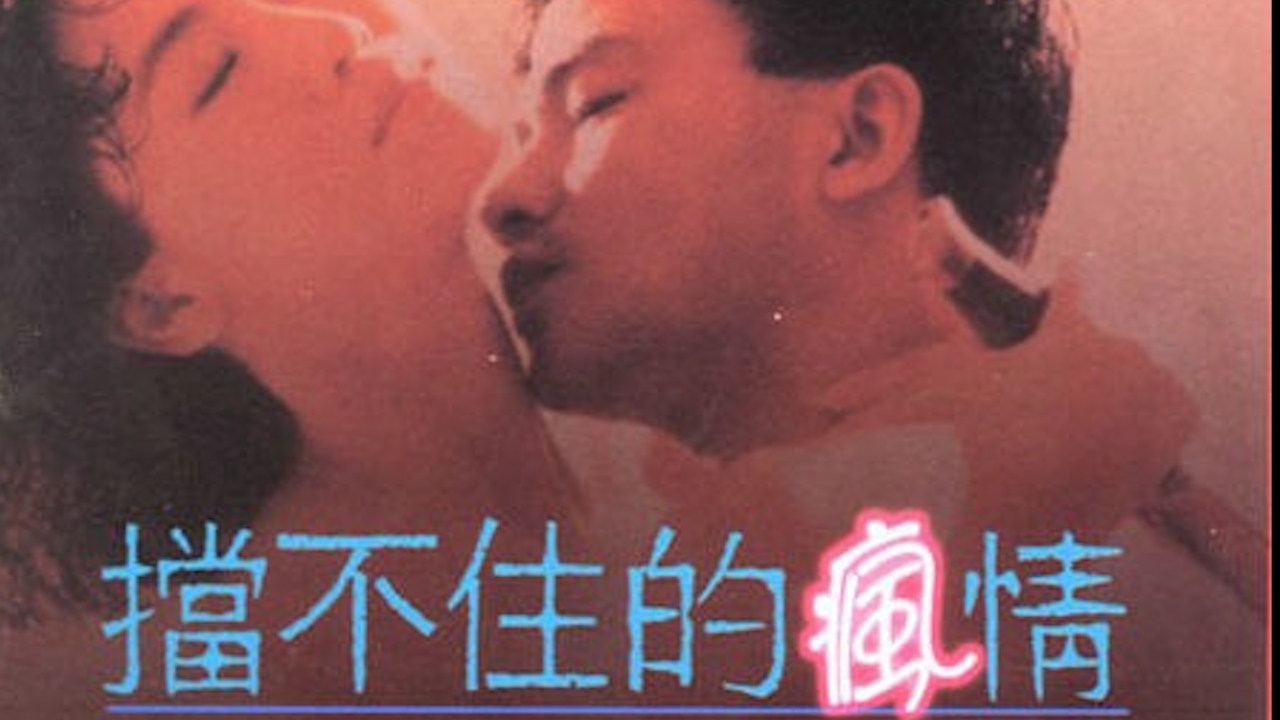挡不住的疯情