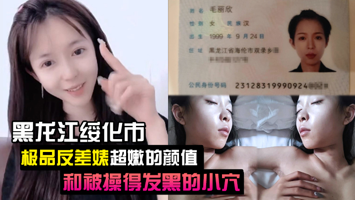 黑龙江绥化市极品反差婊超嫩的颜值和被操得发黑的小穴