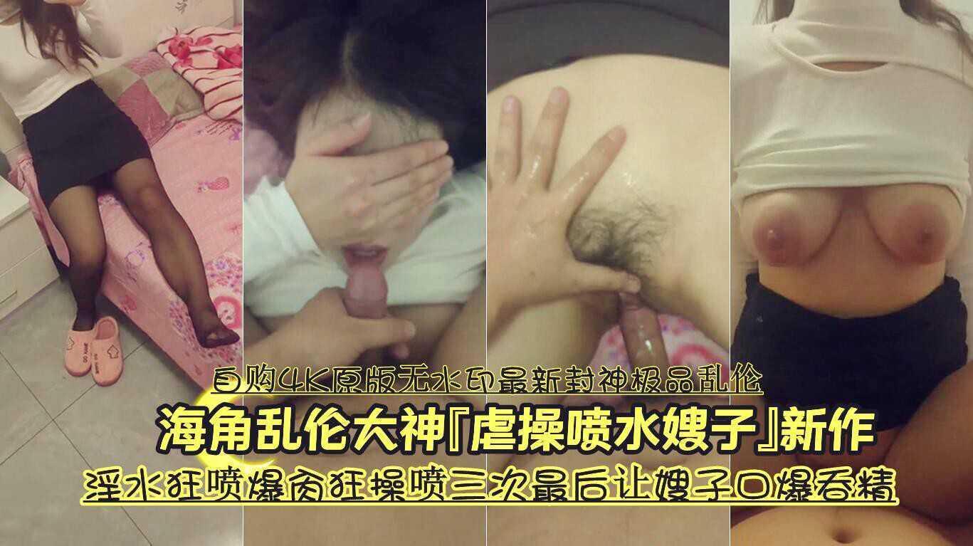 虐操喷水嫂子淫水狂喷爆肏狂操喷三次最后让嫂子口爆吞精