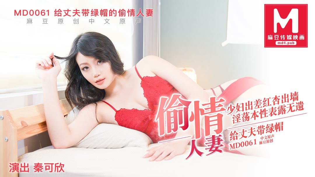 给丈夫戴绿帽的偷情人妻-秦可欣MD0061