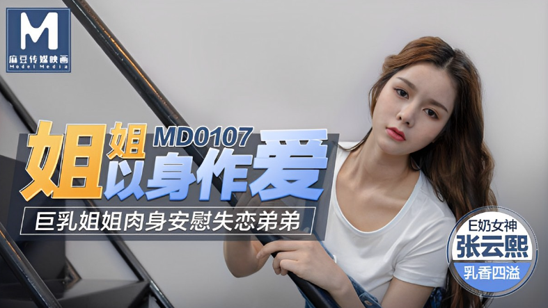 姐姐以身作爱-张芸熙MD0107