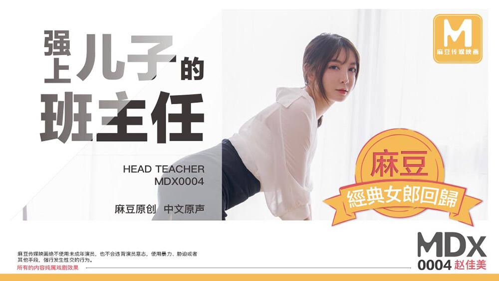 强上儿子的班主任-赵佳美MDX0004