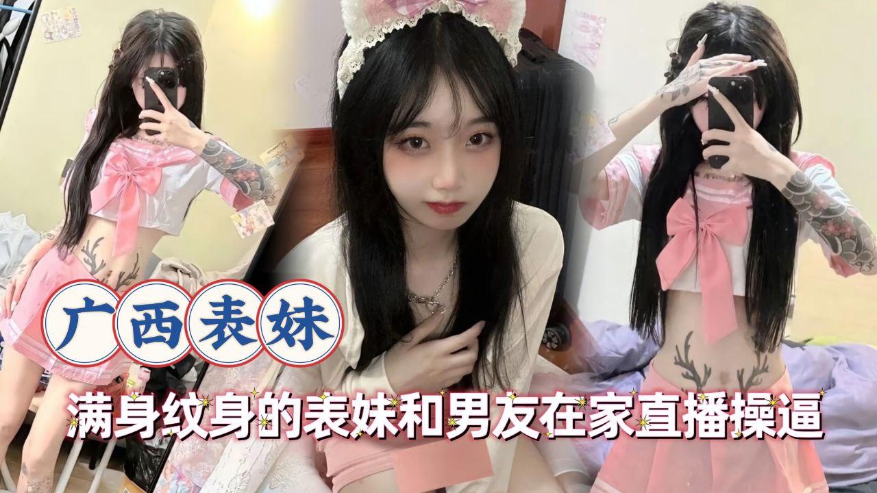 满身纹身的表妹和男友在家直播操B
