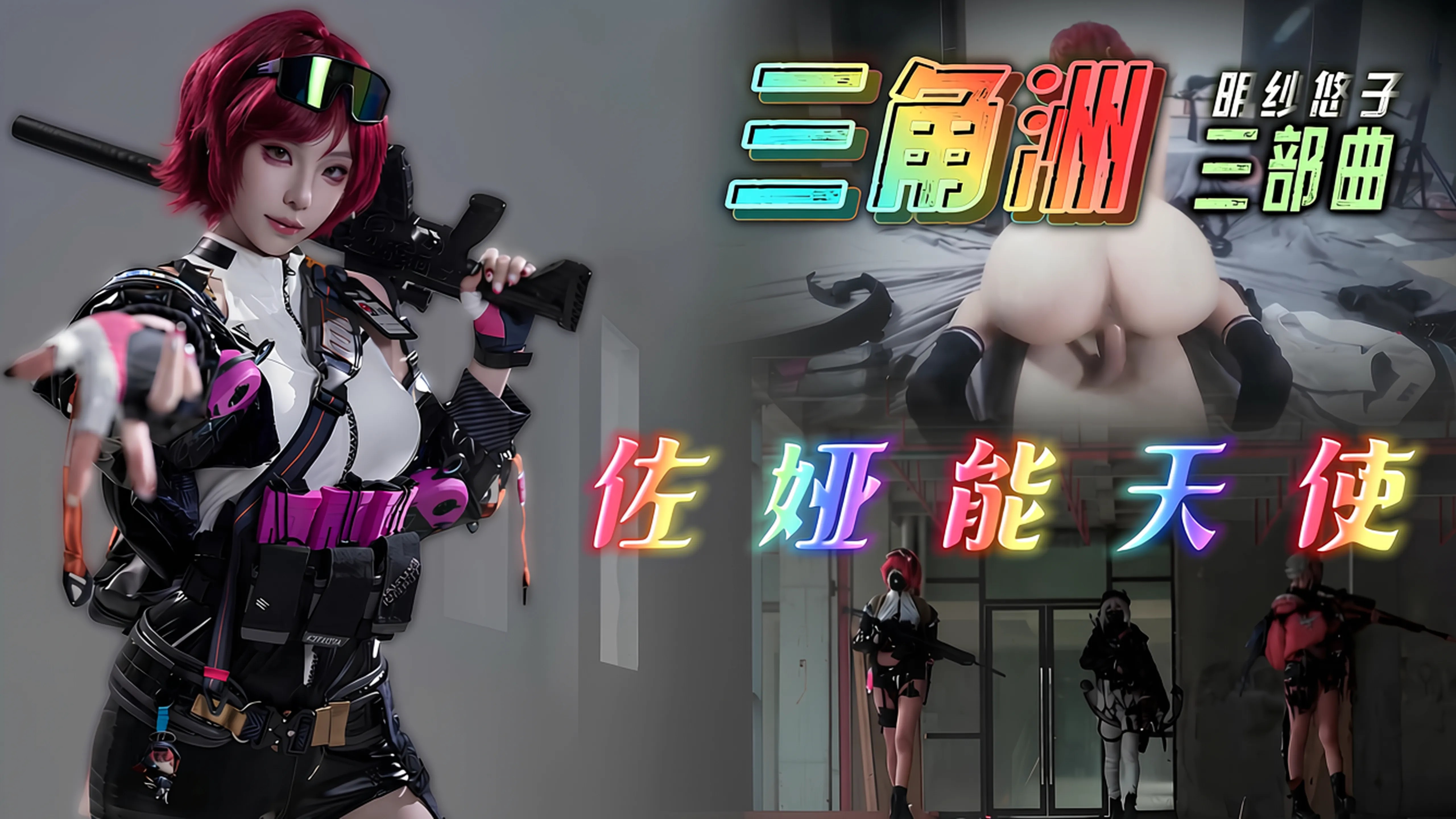 【三角洲行动】佐娅能天使COS-明纱悠子